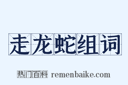 走龙蛇组词是什么意思的图片